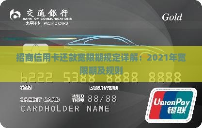 招商信用卡还款宽限期规定详解：2021年宽限期及规则