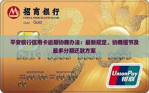 平安银行信用卡逾期协商办法：最新规定、协商细节及最多分期还款方案