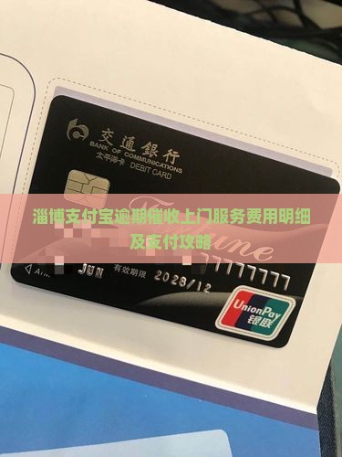 淄博支付宝逾期催收上门服务费用明细及支付攻略