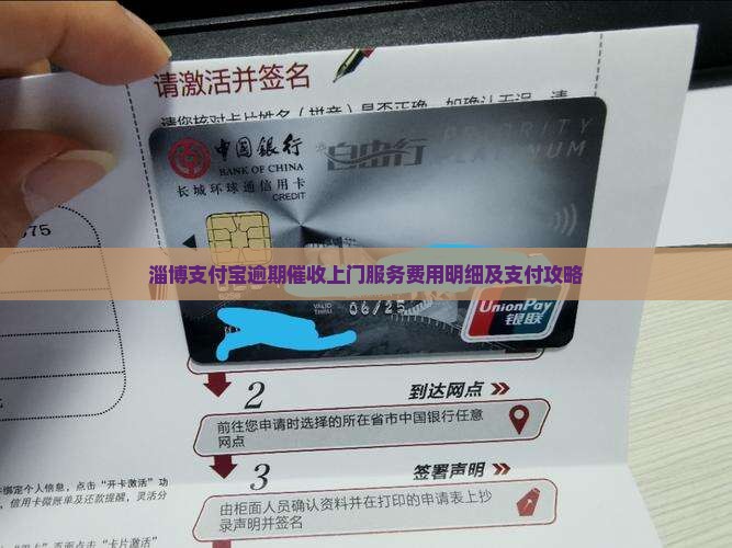 淄博支付宝逾期催收上门服务费用明细及支付攻略