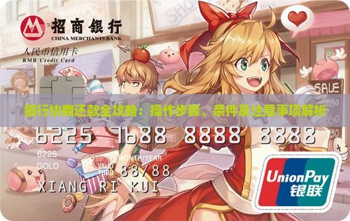银行协商还款全攻略：操作步骤、条件及注意事项解析