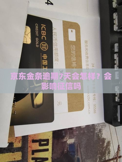 京东金条逾期7天会怎样？会影响征信吗