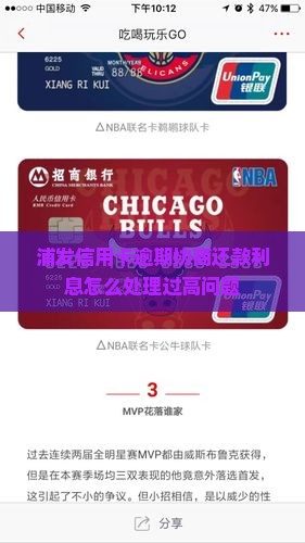 浦发信用卡逾期协商还款利息怎么处理过高问题