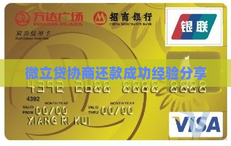 微立贷协商还款成功经验分享
