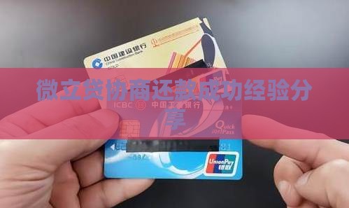 微立贷协商还款成功经验分享
