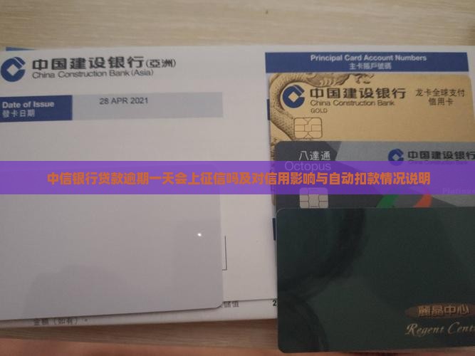 中信银行贷款逾期一天会上征信吗及对信用影响与自动扣款情况说明