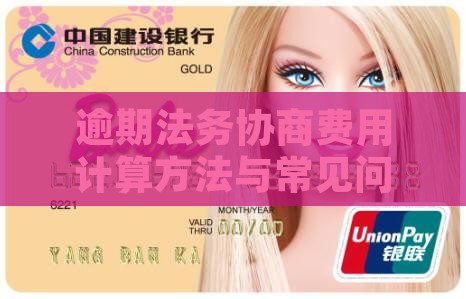 逾期法务协商费用计算方法与常见问题解析