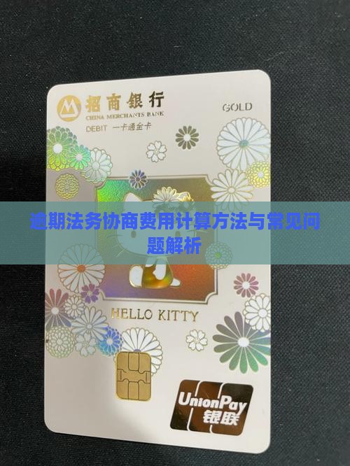 逾期法务协商费用计算方法与常见问题解析