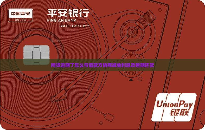 网贷逾期了怎么与借款方协商减免利息及延期还款