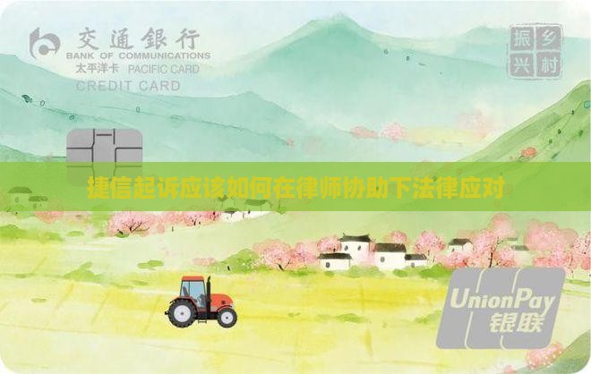 捷信起诉应该如何在律师协助下法律应对