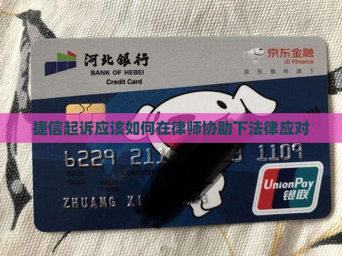 捷信起诉应该如何在律师协助下法律应对