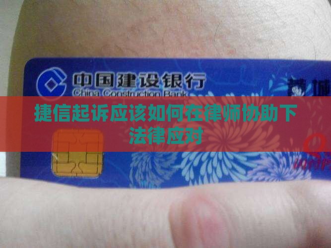捷信起诉应该如何在律师协助下法律应对
