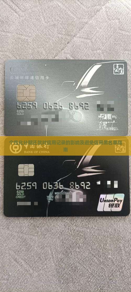 个性化分期还款对信用记录的影响及避免信用黑名单指南