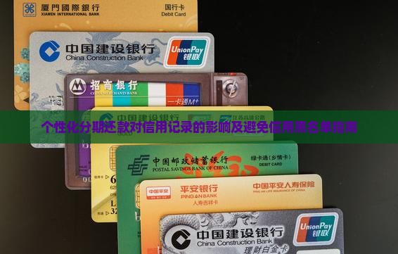 个性化分期还款对信用记录的影响及避免信用黑名单指南