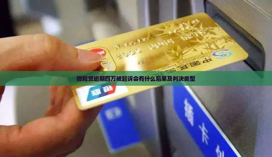微粒贷逾期四万被起诉会有什么后果及判决类型