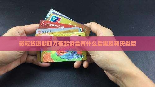 微粒贷逾期四万被起诉会有什么后果及判决类型