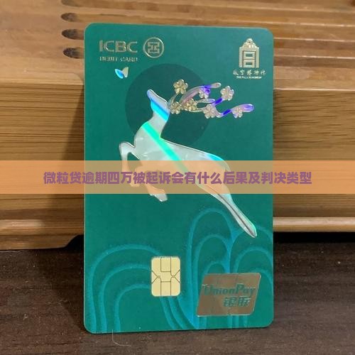 微粒贷逾期四万被起诉会有什么后果及判决类型