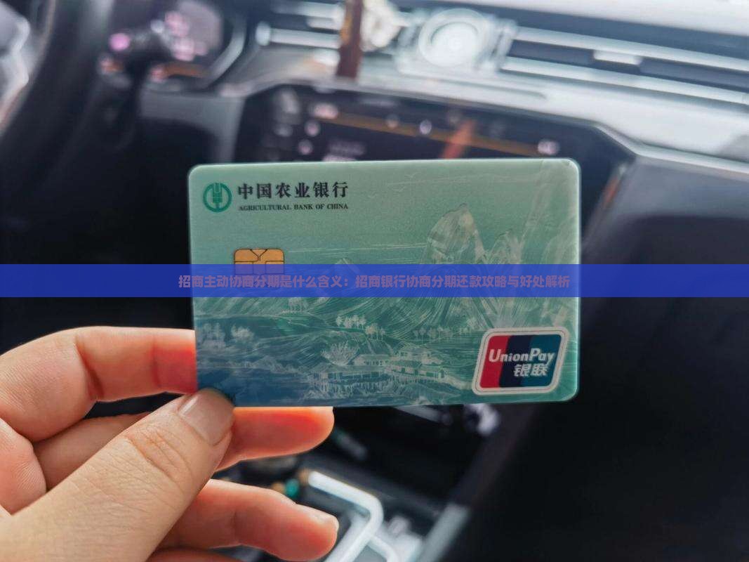 招商主动协商分期是什么含义：招商银行协商分期还款攻略与好处解析
