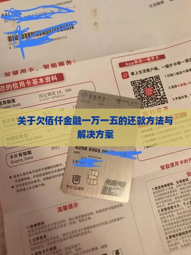 关于欠佰仟金融一万一五的还款方法与解决方案