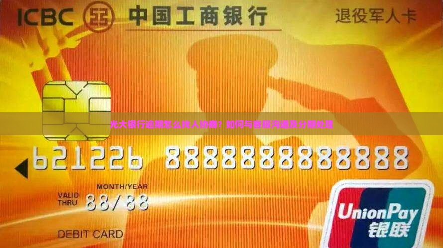 光大银行逾期怎么找人协商？如何与客服沟通及分期处理