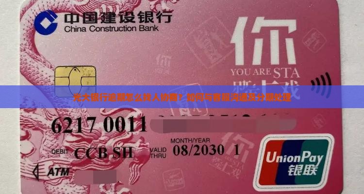 光大银行逾期怎么找人协商？如何与客服沟通及分期处理