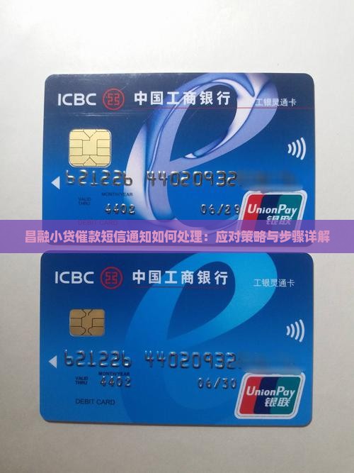 昌融小贷催款短信通知如何处理：应对策略与步骤详解