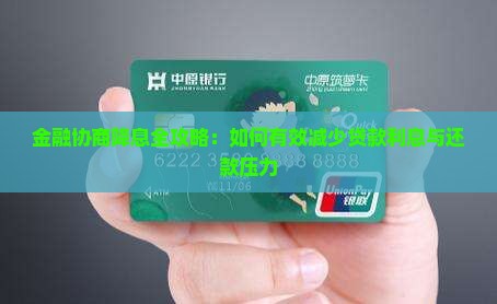 金融协商降息全攻略：如何有效减少贷款利息与还款压力