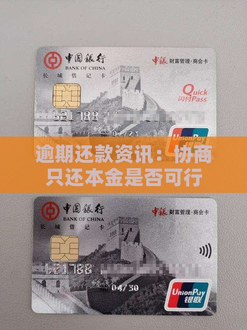 逾期还款资讯：协商只还本金是否可行