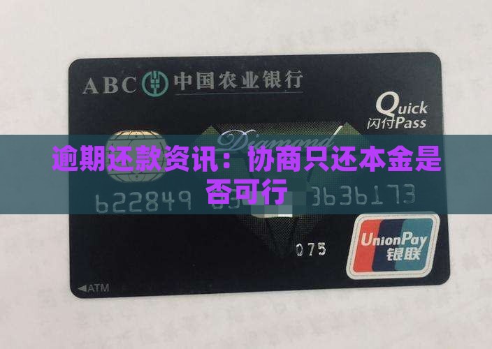 逾期还款资讯：协商只还本金是否可行