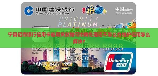 宁夏招商银行信用卡逾期贷款如何协商处理还不怎么办维护信用怎么解决？