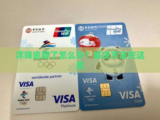 洋钱逾期了怎么办？解决方法在这里