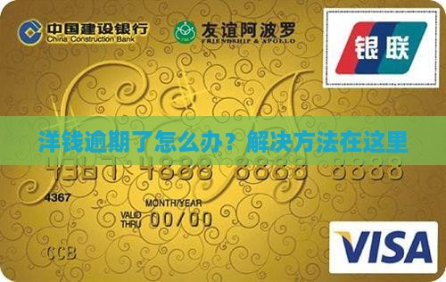 洋钱逾期了怎么办？解决方法在这里
