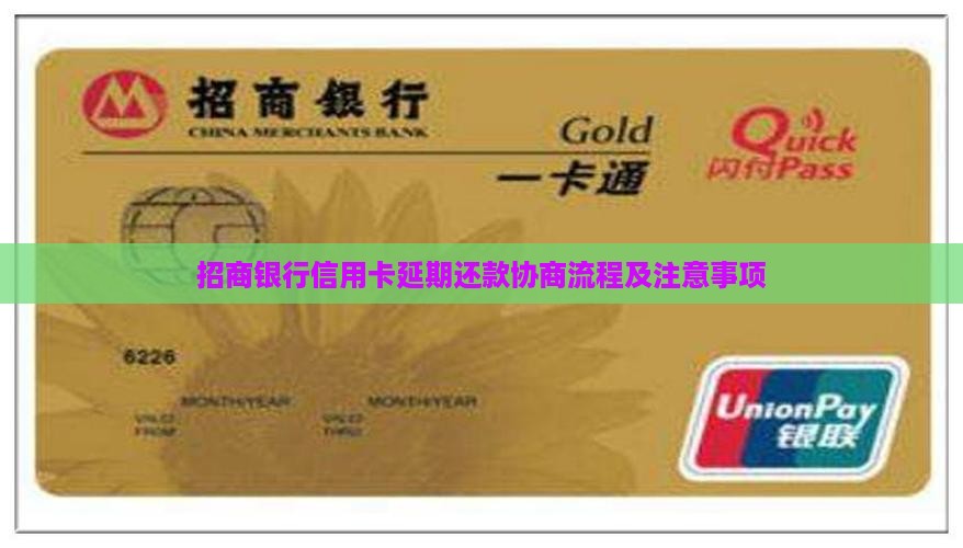 招商银行信用卡延期还款协商流程及注意事项