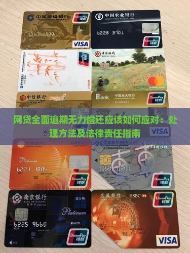 网贷全面逾期无力偿还应该如何应对：处理方法及法律责任指南