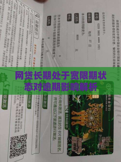 网贷长期处于宽限期状态对逾期影响解析
