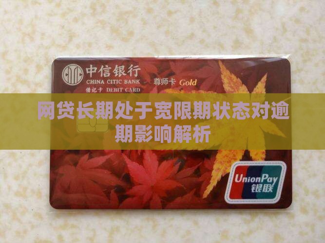 网贷长期处于宽限期状态对逾期影响解析