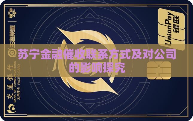 苏宁金融催收联系方式及对公司的影响探究