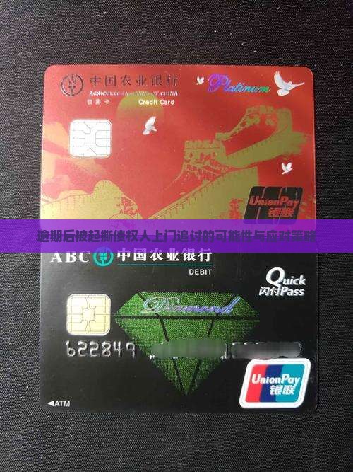逾期后被起撕债权人上门追讨的可能性与应对策略