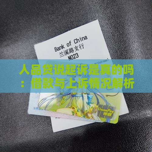 人品贷说起诉是真的吗：借款与上诉情况解析