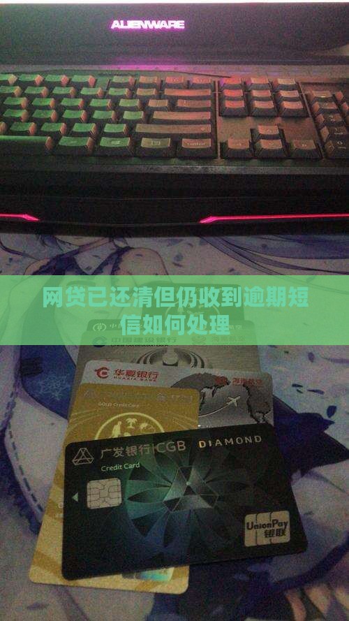 网贷已还清但仍收到逾期短信如何处理