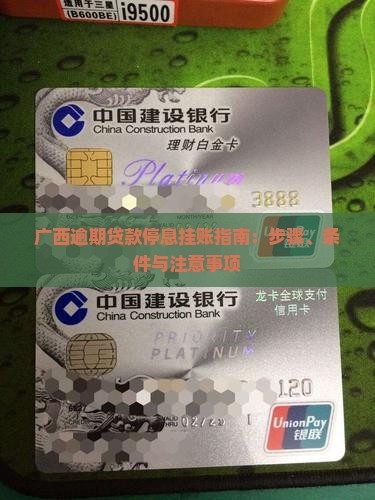 广西逾期贷款停息挂账指南：步骤、条件与注意事项