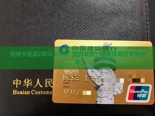信用卡逾期2年以上2万：如何处理，后果及是否可能坐牢