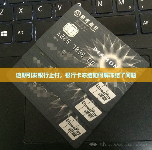 逾期引发银行止付，银行卡冻结如何解冻结了问题
