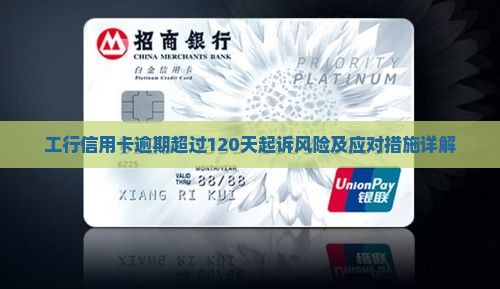 工行信用卡逾期超过120天起诉风险及应对措施详解