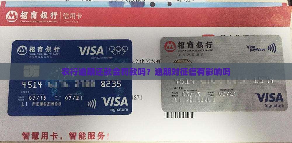 农行逾期还款会罚款吗？逾期对征信有影响吗