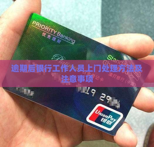 逾期后银行工作人员上门处理方法及注意事项