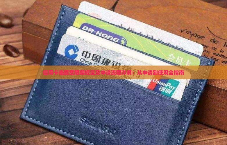 信用卡临额宽限期规定及申请流程详解：从申请到使用全指南