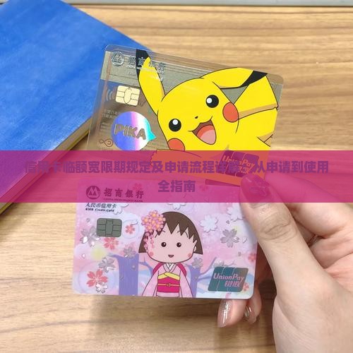 信用卡临额宽限期规定及申请流程详解：从申请到使用全指南