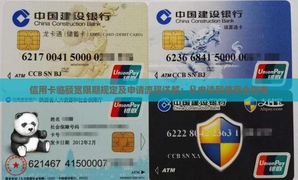 信用卡临额宽限期规定及申请流程详解：从申请到使用全指南