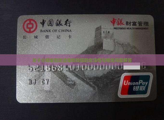 关于分期金融发送催收短信的合法性与相关问题解答